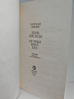 День лисицы. От руки брата его