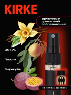 Kirke духи женские с феромонами