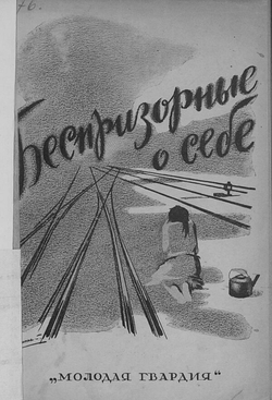 Рассказы беспризорных | Нет автора