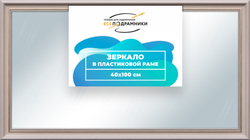 Зеркало настенное в раме 40x100