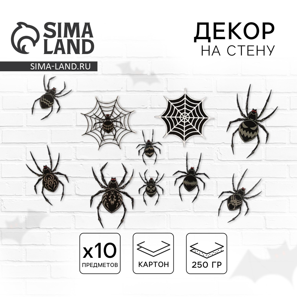 Декор на стену "Для самой жуткой вечеринки", 10 шт., 16 х 21 7529944