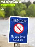 Табличка для бассейна "Внимание, не купайтесь голышом", на пляж, для общественной и частной зоны отдыха, информационная, 40х30 см, Silver Plane x Айдентика Технолоджи