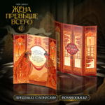 Жена превыше всего. Том 2. ПРЕДЗАКАЗ