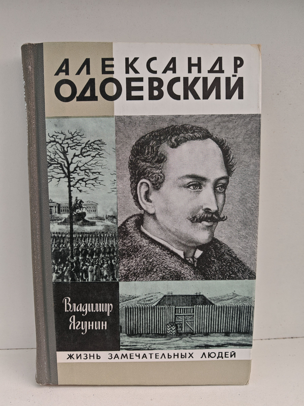 Александр Одоевский (ЖЗЛ)