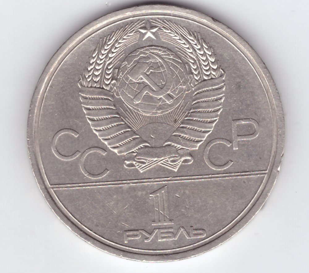 1 рубль 1979 года Олимпиада - 80 (МГУ) (есть царапина) XF- №2