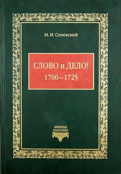 Слово и Дело! (1700-1725) М. И. Семевский