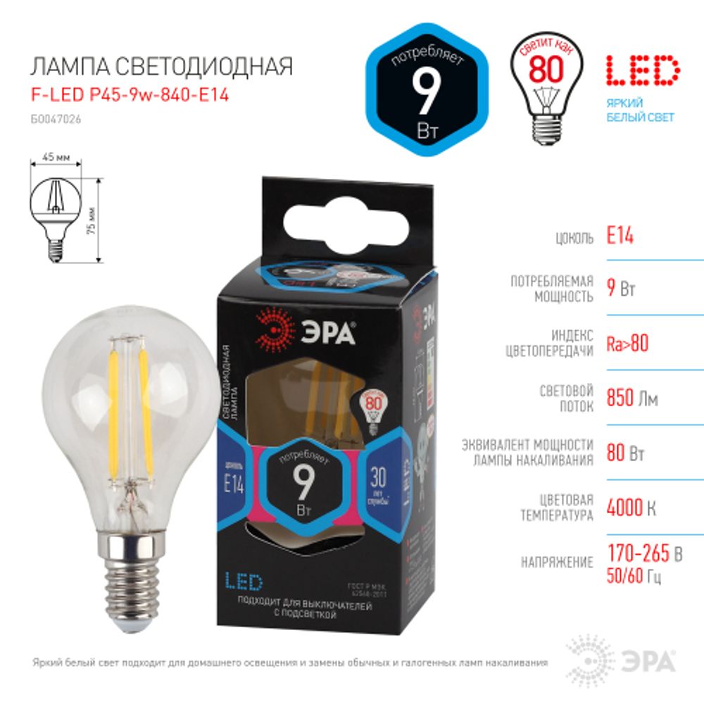 Лампа светодиодная ЭРА F-LED P45-9W-840-E14 9Вт филамент шар нейтральный белый свет Е14 | Филаментные декоративные