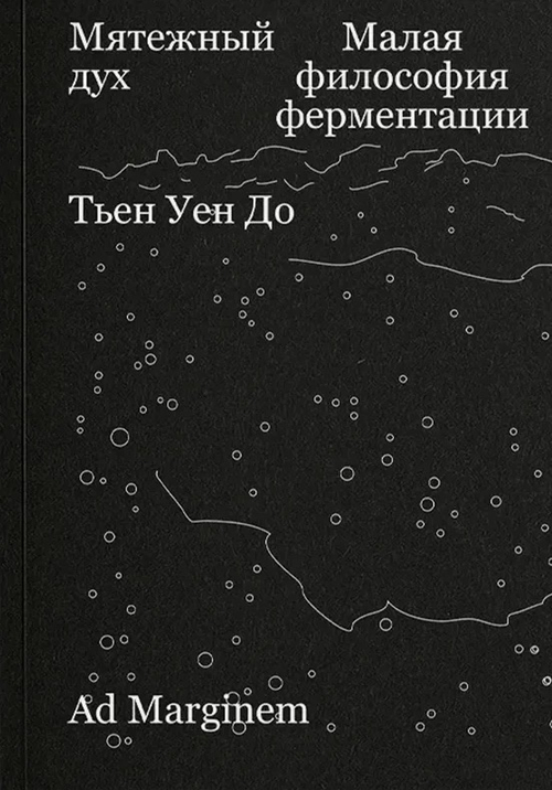 Мятежный дух. Малая философия ферментации