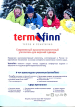 Термофин 200гр до -30град.
