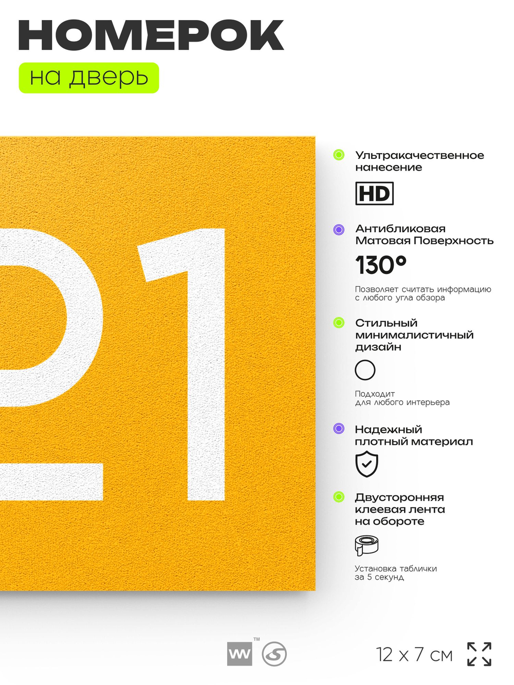 Номер на дверь 221, табличка на дверь для офиса, квартиры, кабинета, аудитории, склада, желтая 120х70 мм, Айдентика Технолоджи
