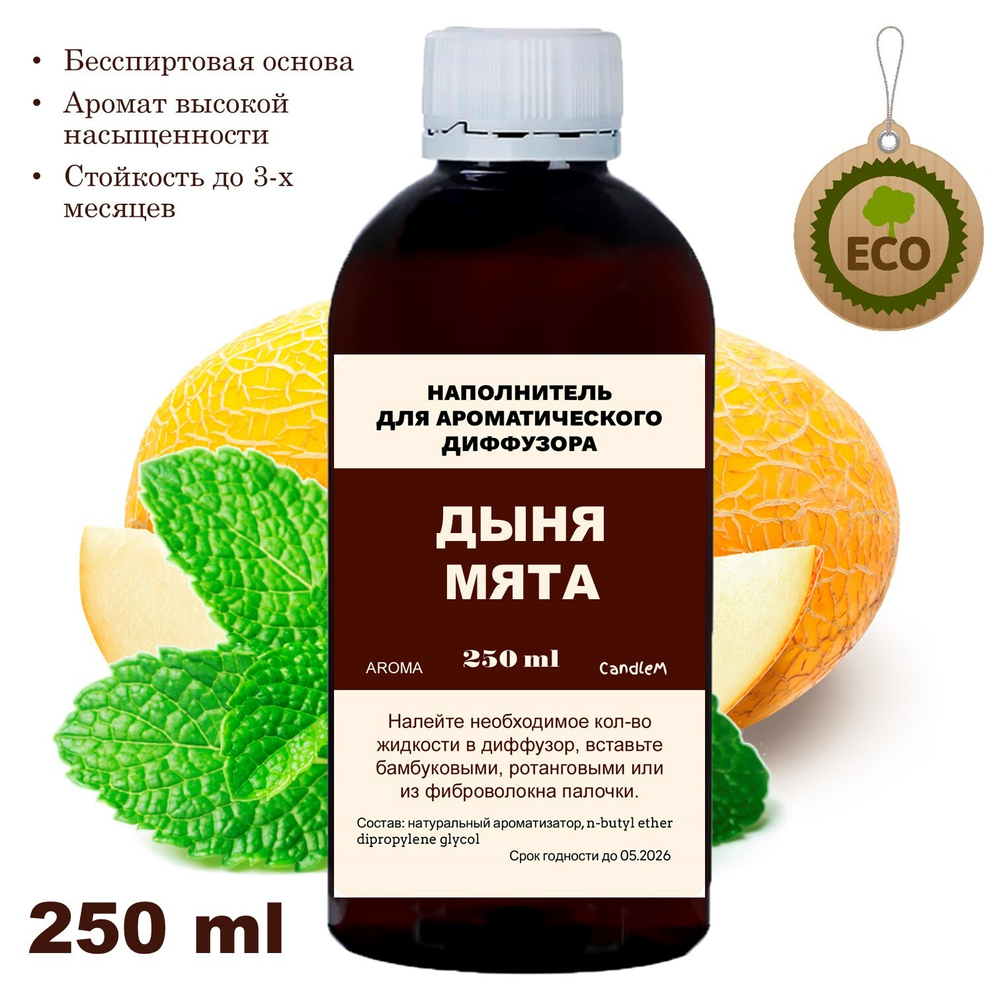 ДЫНЯ И МЯТА - Наполнитель для ароматического диффузора