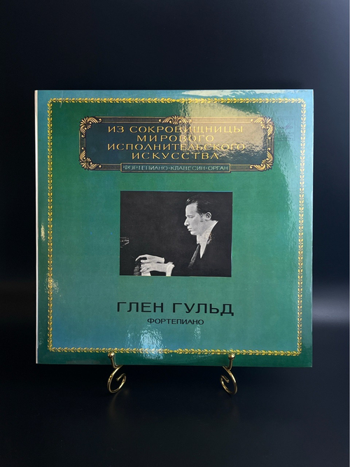 LP Глен Гульд - фортепиано. Из Сокровищницы Мирового Исполнительского Искусства. Виниловая пластинка 12 дюймов. Мелодия СССР 1980 год.