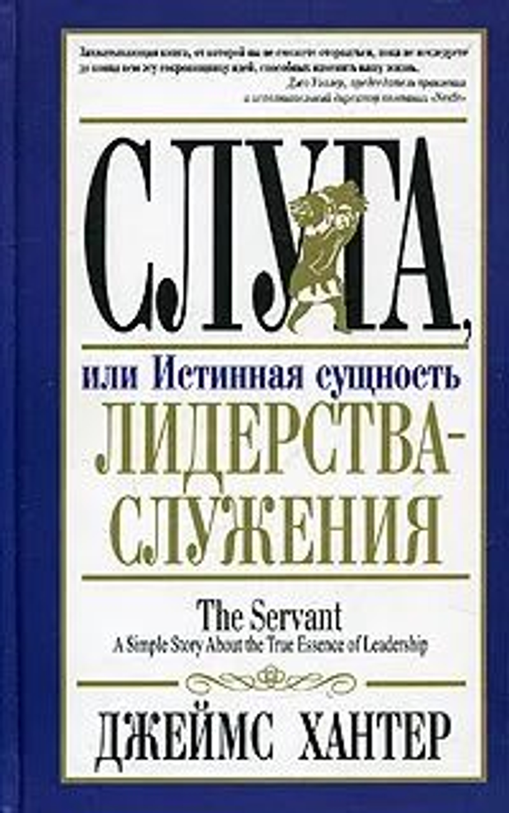 Слуга, или Истинная сущность лидерства-служения