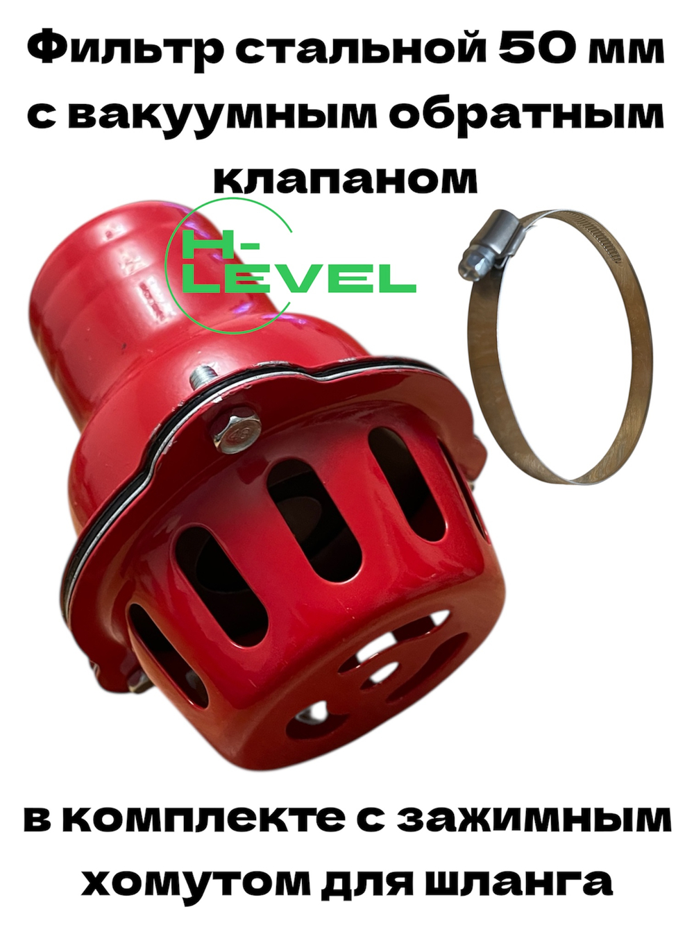 Фильтр всасывающий стальной 50 мм с вакуумным обратным клапаном и зажимным хомутом для шланга HL-0150