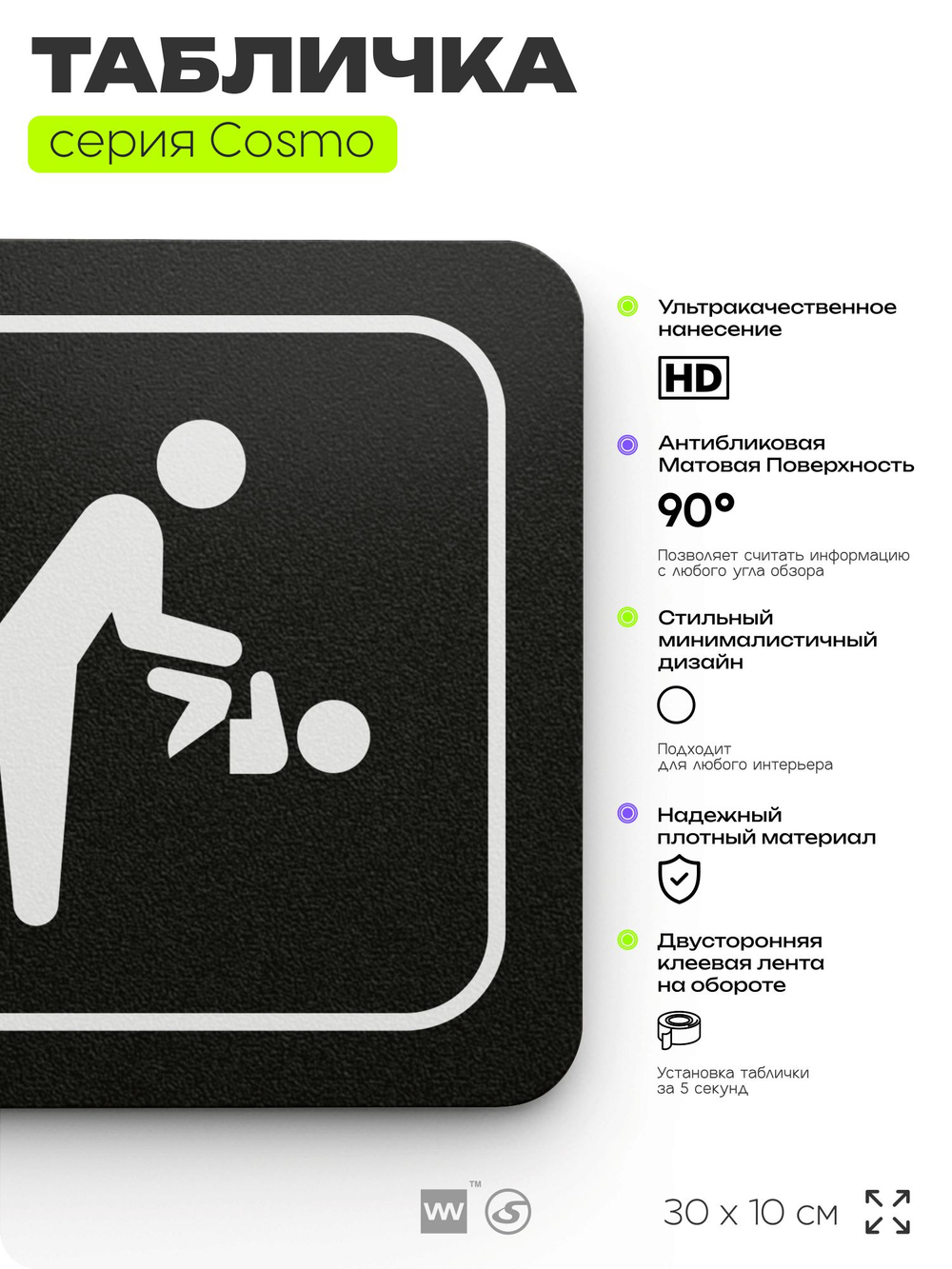 Табличка Комната мамы и ребенка, 30 х 10 см, на стену и дверь, черная с двусторонним скотчем, серия COSMO, Айдентика Технолоджи