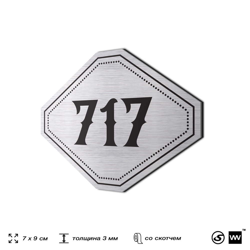 Номерок на дверь квартиры 717, для кабинета, офиса, шильдик 9 х 7 см, серебристый, Айдентика Технолоджи