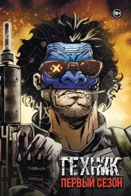 Комикс Техник. Первый сезон (лимитированное издание)