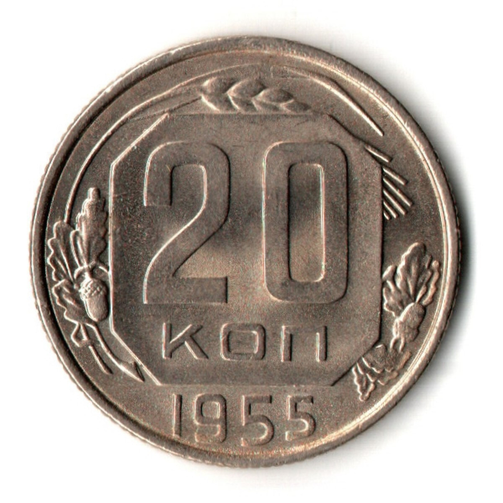 20 копеек 1955 год - UNC