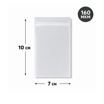 Пакет Zip-Lock 7*10 см матовый 80 мкм