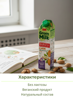 Напиток на соевой основе из миндаля Milk Barista "Green Milk" 1 л