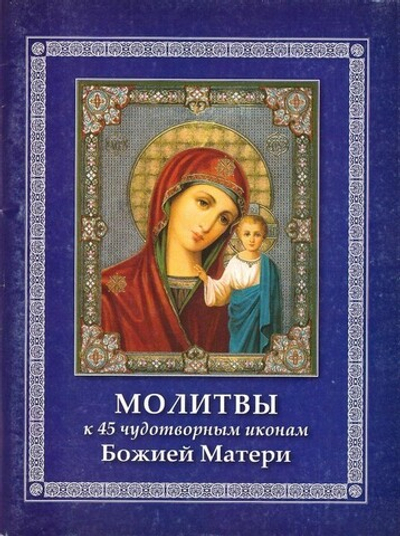 Молитвы к 45-ти чудотворным иконам Божией Матери