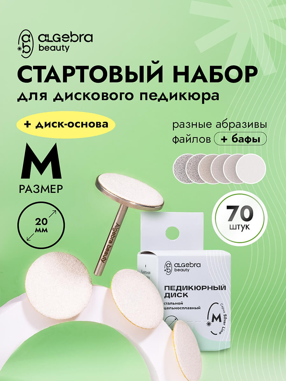 Стартовый набор сменных файлов с основой для дискового педикюра, размер M, 70 штук