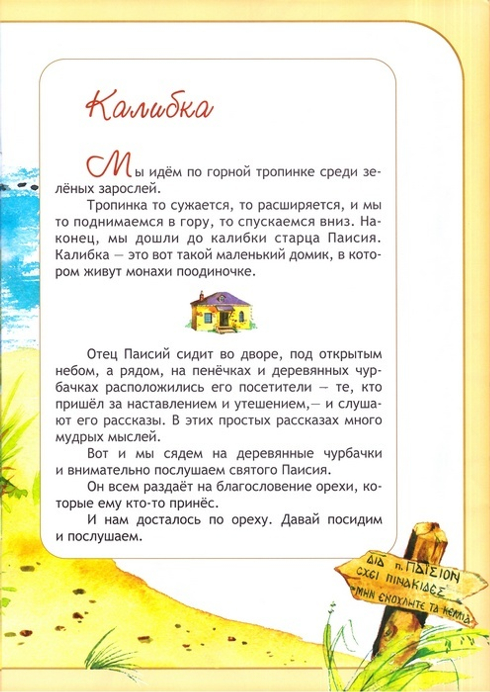 Притчи старца Паисия для маленьких