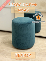 Чехол 40х43 на пуфик круглый