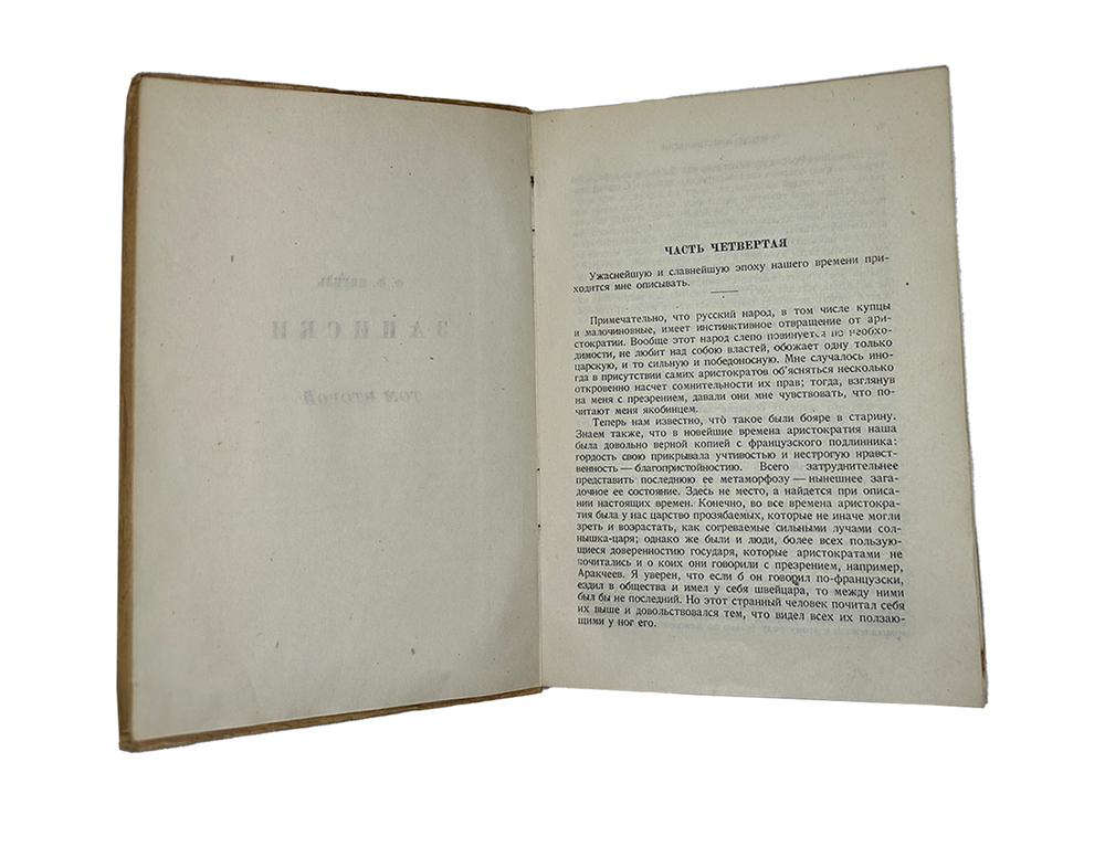 Вигель Ф. Ф.Записки в 2-х томах. М., Артель писателей Круг, 1928 г.
