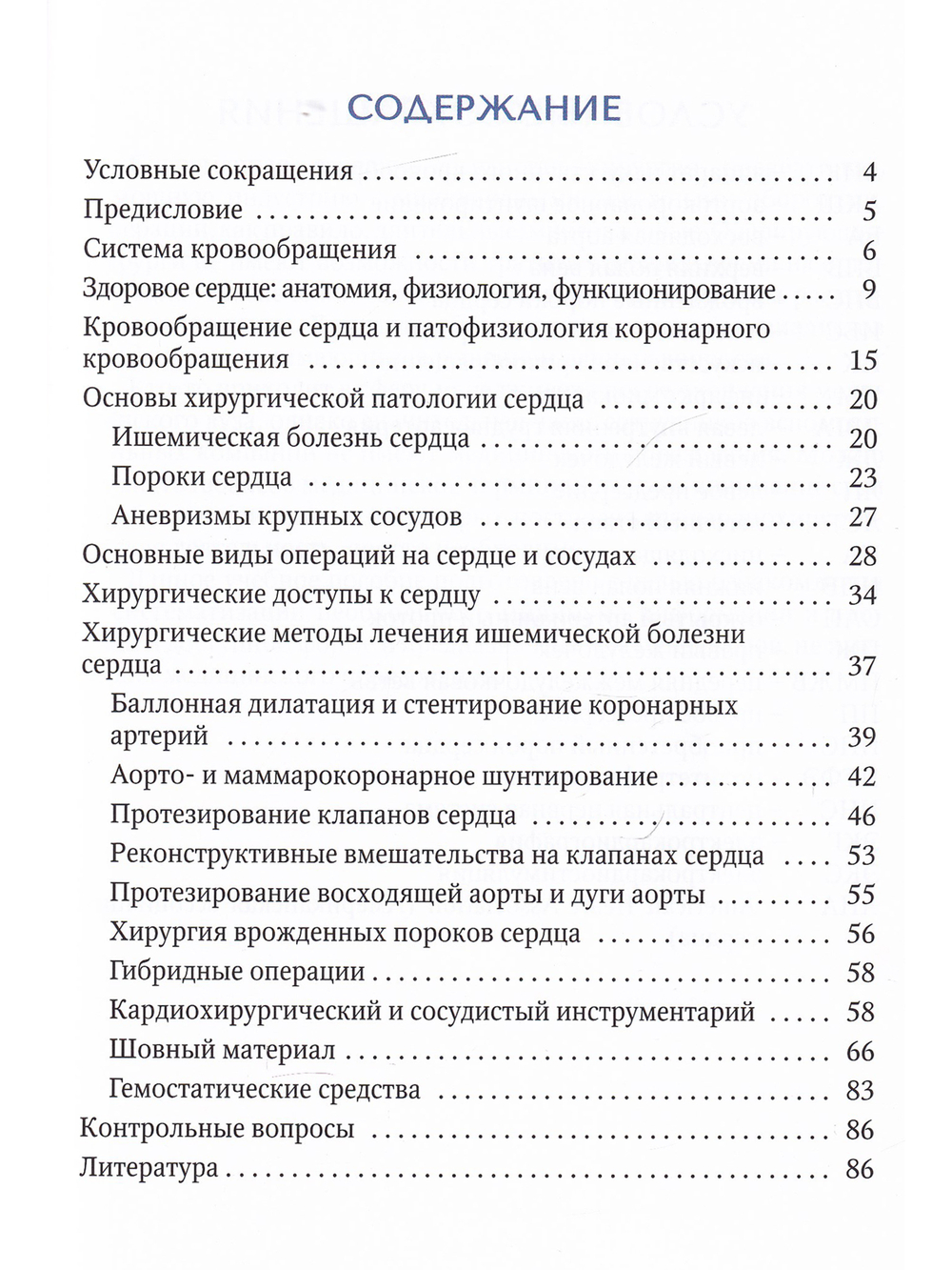 Основы кардиохирургии для менеджеров, не имеющих медицинского образования