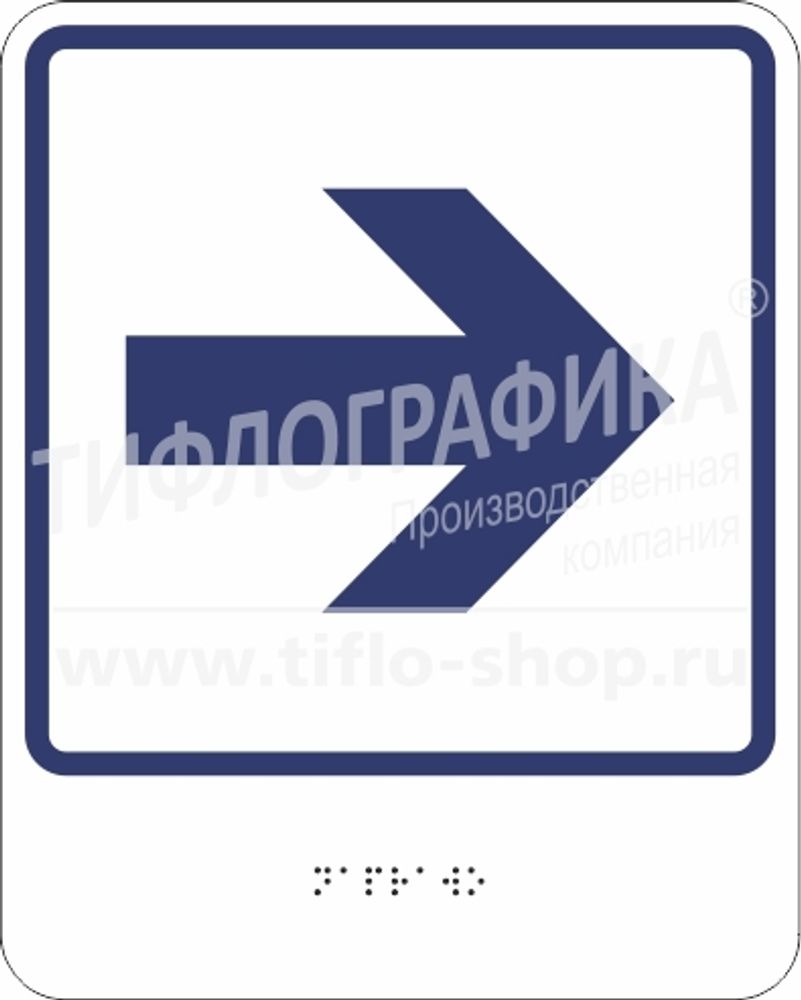 Тактильно-визуальный знак Е.3 «Направо»