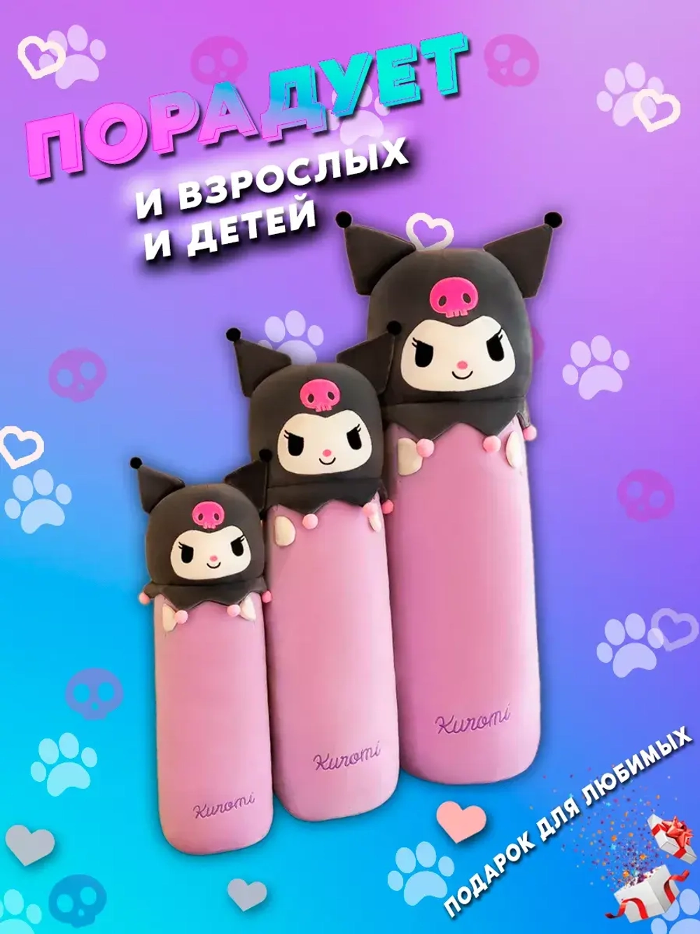 Мягкая игрушка подушка Куроми 70 см