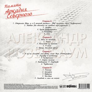 Александр Розенбаум / Памяти Аркадия Северного (2LP)
