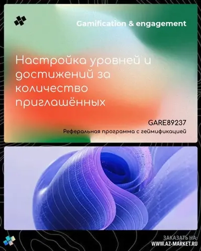 Настройка уровней и достижений за количество приглашённых