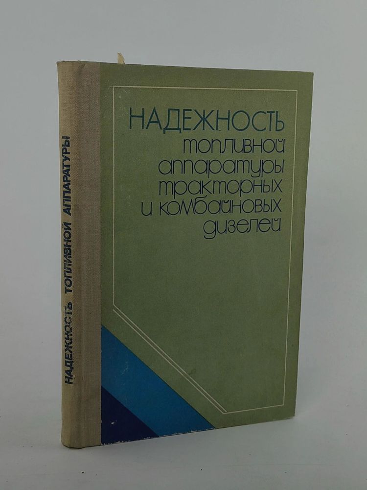 Надежность топливной аппаратуры тракторных и комбайновых дизелей