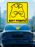 наклейка на авто Начинающий водитель