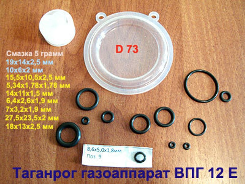 Ремкомплект для водяного узла газовой колонки Таганрог Газоаппарат ВПГ 12 Е