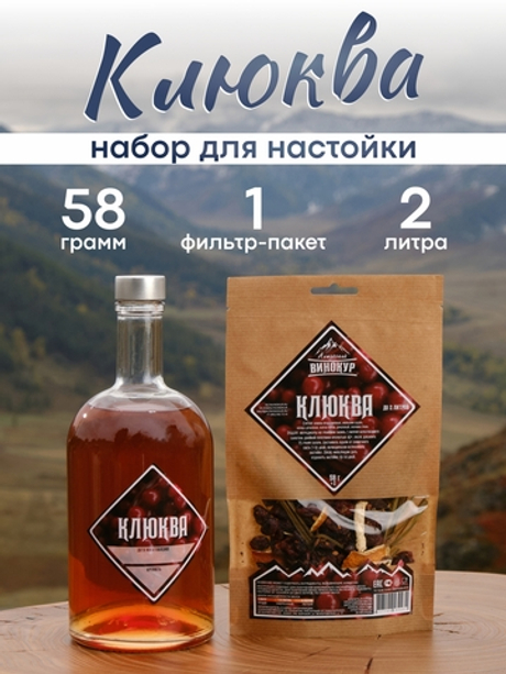 «Клюква» набор для настойки