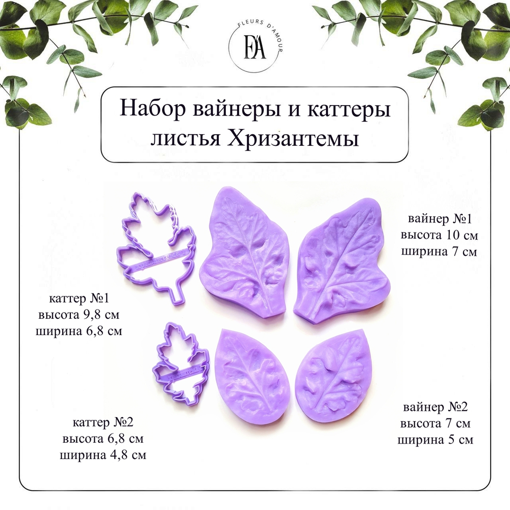 Набор вайнеров и каттеров листья Хризантемы