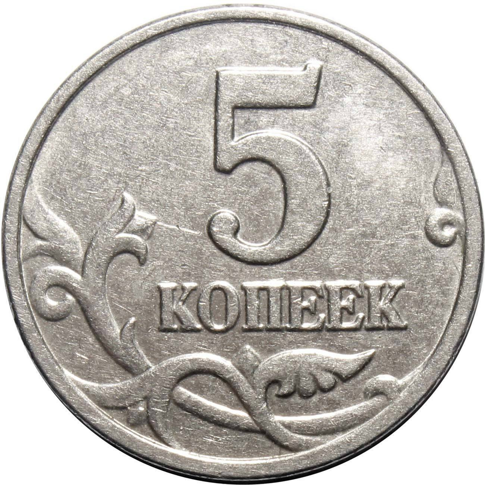 5 копеек 2003 г. Без знака монетного двора. XF-