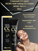 SECRET SKIN СС крем сияющий Talking CC Cream 30мл
