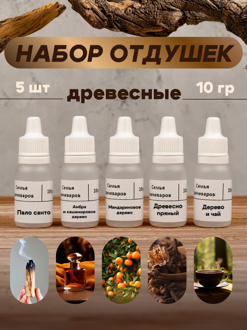Набор отдушек "Древесные"