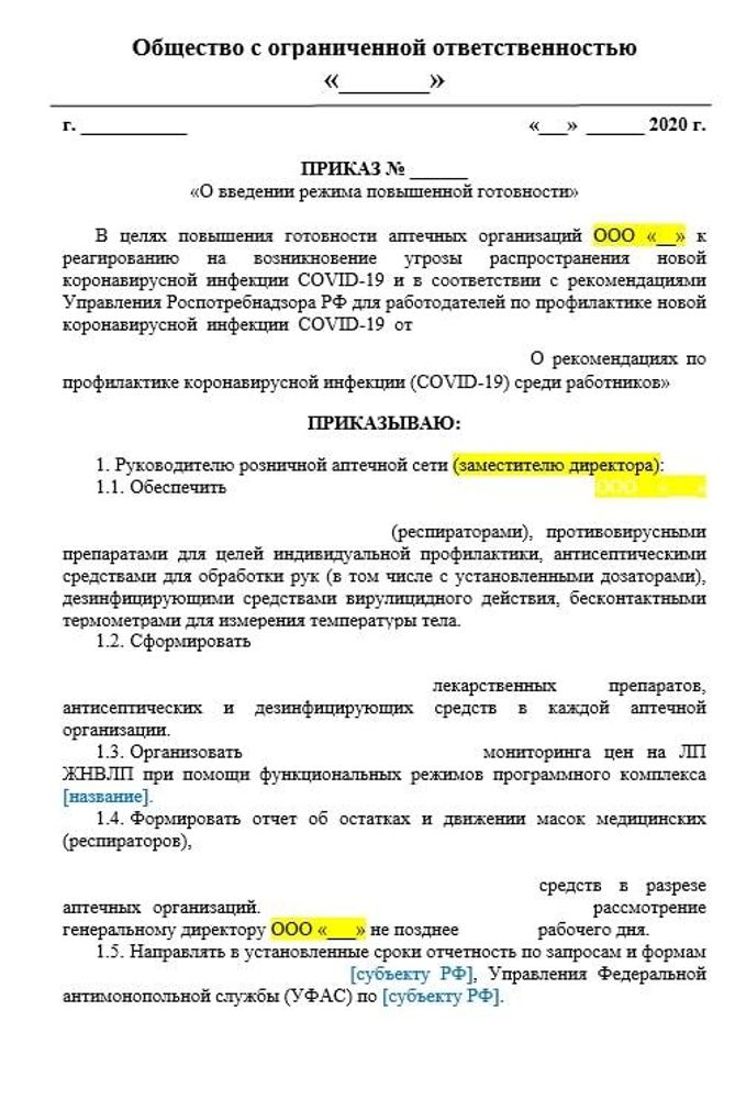 Приказ внутриаптечный о введении режима повышенной готовности в период эпидемии COVID-19