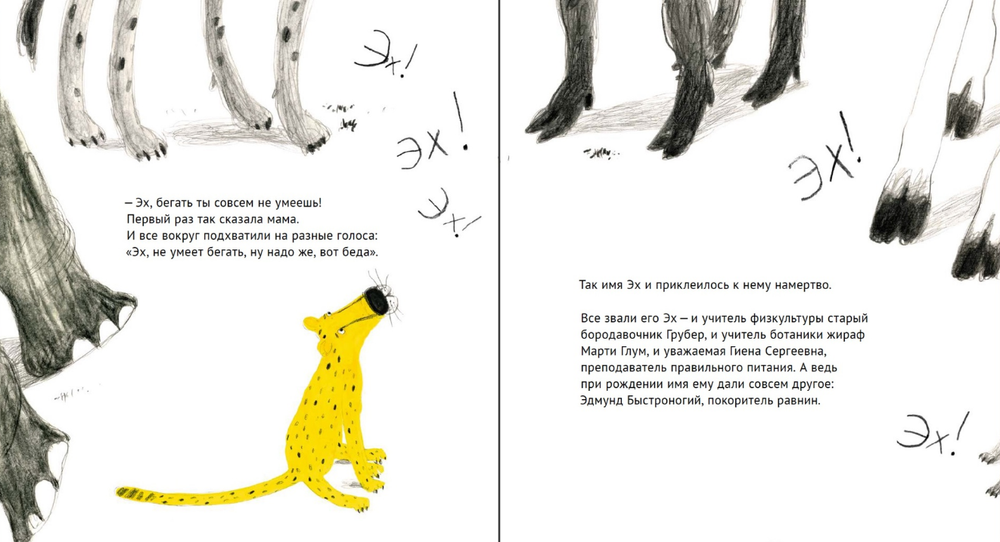 Эх! История о маленьком гепарде, который не умел бегать