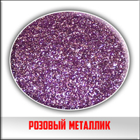 Блестки розовый металлик 5 грамм