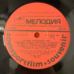 Винтажная виниловая пластинка LP Сборник Музыка Советского Кино Sovexportfilm Souvenir (СССР 1986)
