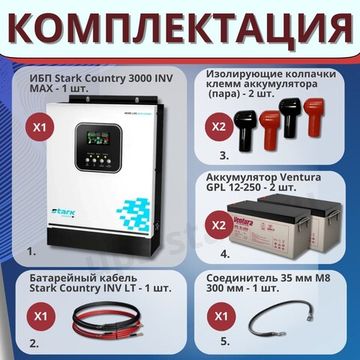 Комплект ИБП SC 3000 INV MAX + GPL 12-250 х 2 шт.