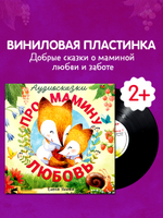Виниловая пластинка. Аудиосказки про мамину любовь