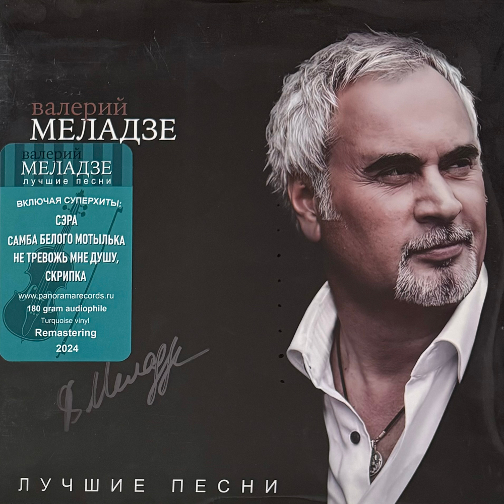 Валерий Меладзе ‎– Лучшие Песни (Россия 2024г.) Turquoise