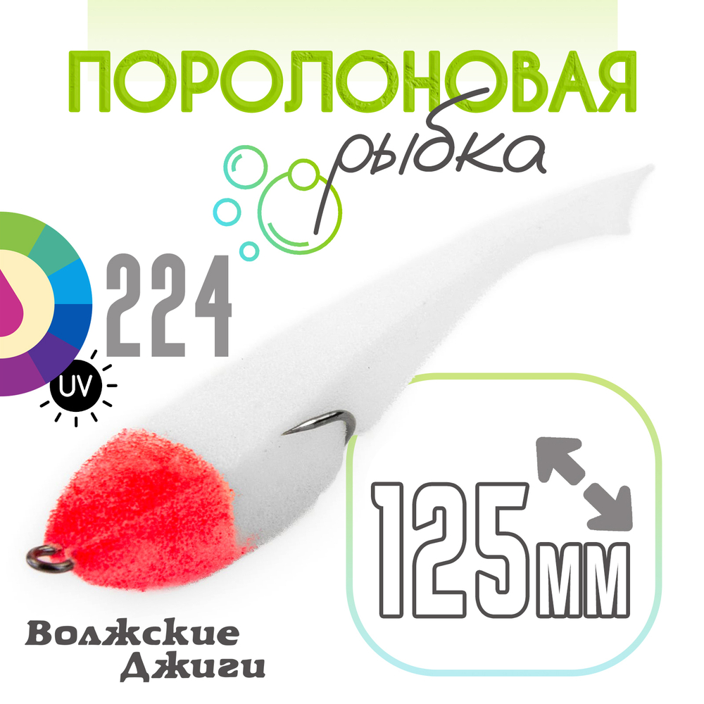 Поролоновая рыбка "Волжские джиги" 125мм (4шт/уп)